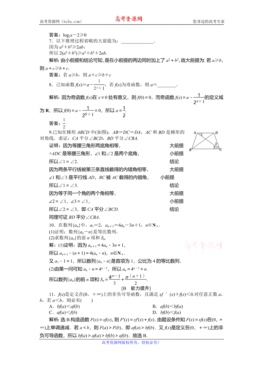 2019-2020学年数学选修2-2人教B版新素养同步练习：2-1-2　演绎推理应用案巩固提升 WORD版含解析.doc_第2页