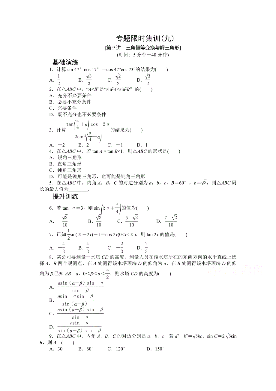 《高考复习方案》2015届高三数学（新课标文）二轮限时训练 第9讲　三角恒等变换与解三角形 .doc_第1页