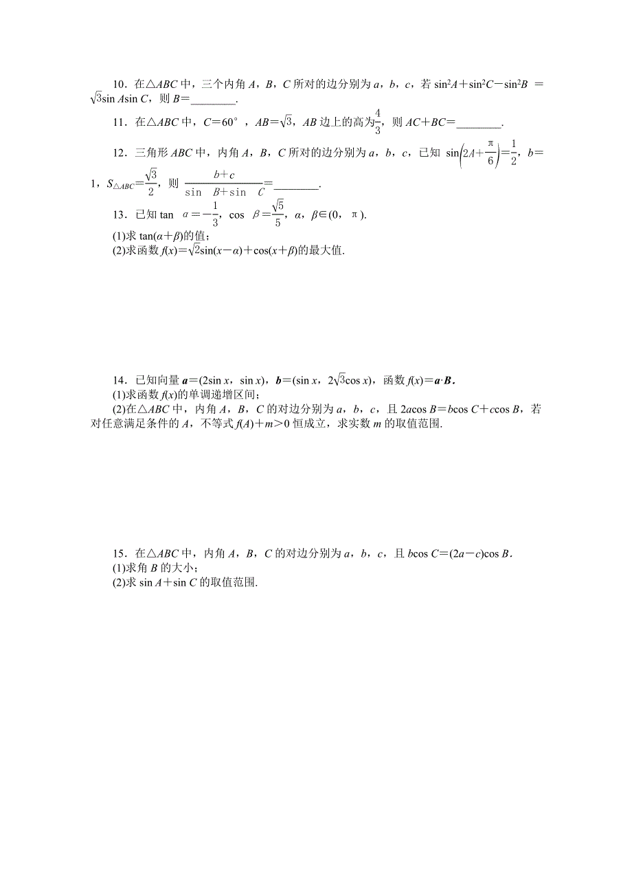 《高考复习方案》2015届高三数学（新课标文）二轮限时训练 第9讲　三角恒等变换与解三角形 .doc_第2页