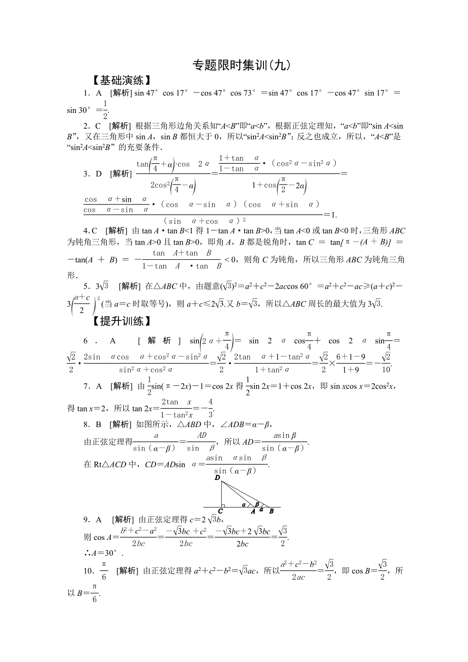 《高考复习方案》2015届高三数学（新课标文）二轮限时训练 第9讲　三角恒等变换与解三角形 .doc_第3页