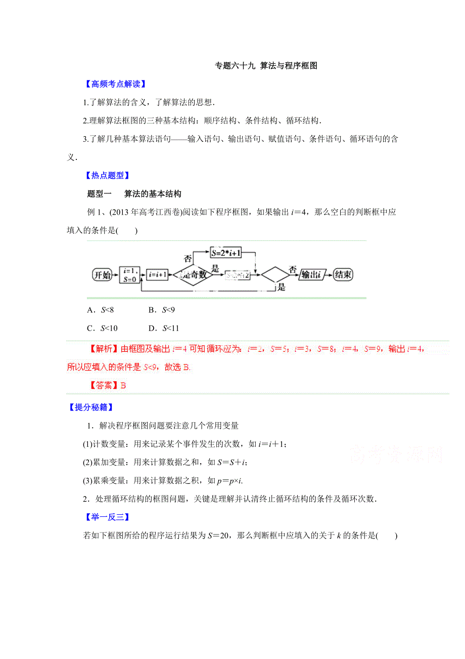 备战2015高考理数热点题型和提分秘籍 专题69 算法与程序框图（解析版）.doc_第1页