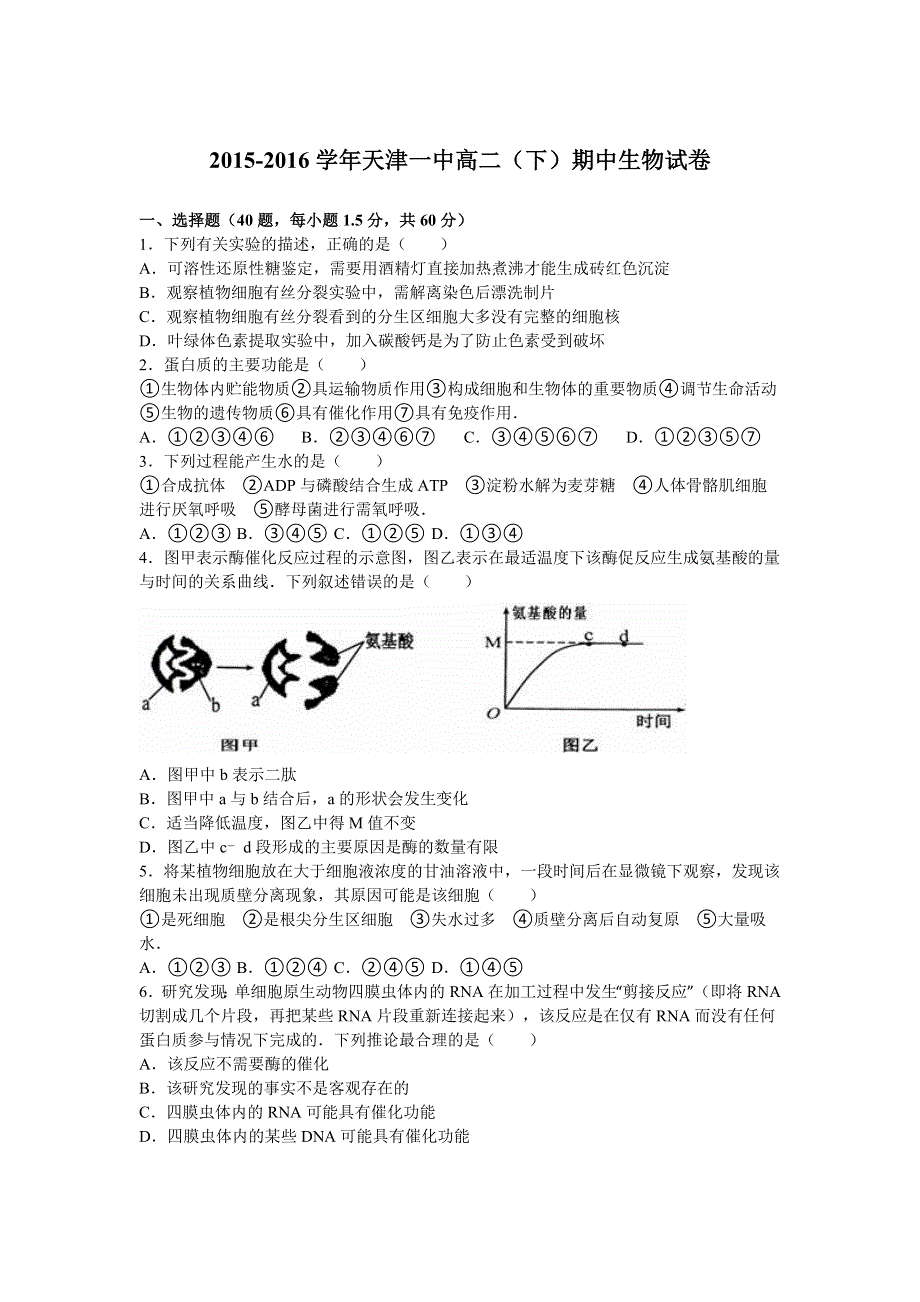 《解析》天津一中2015-2016学年高二下学期期中生物试卷 WORD版含解析.doc_第1页