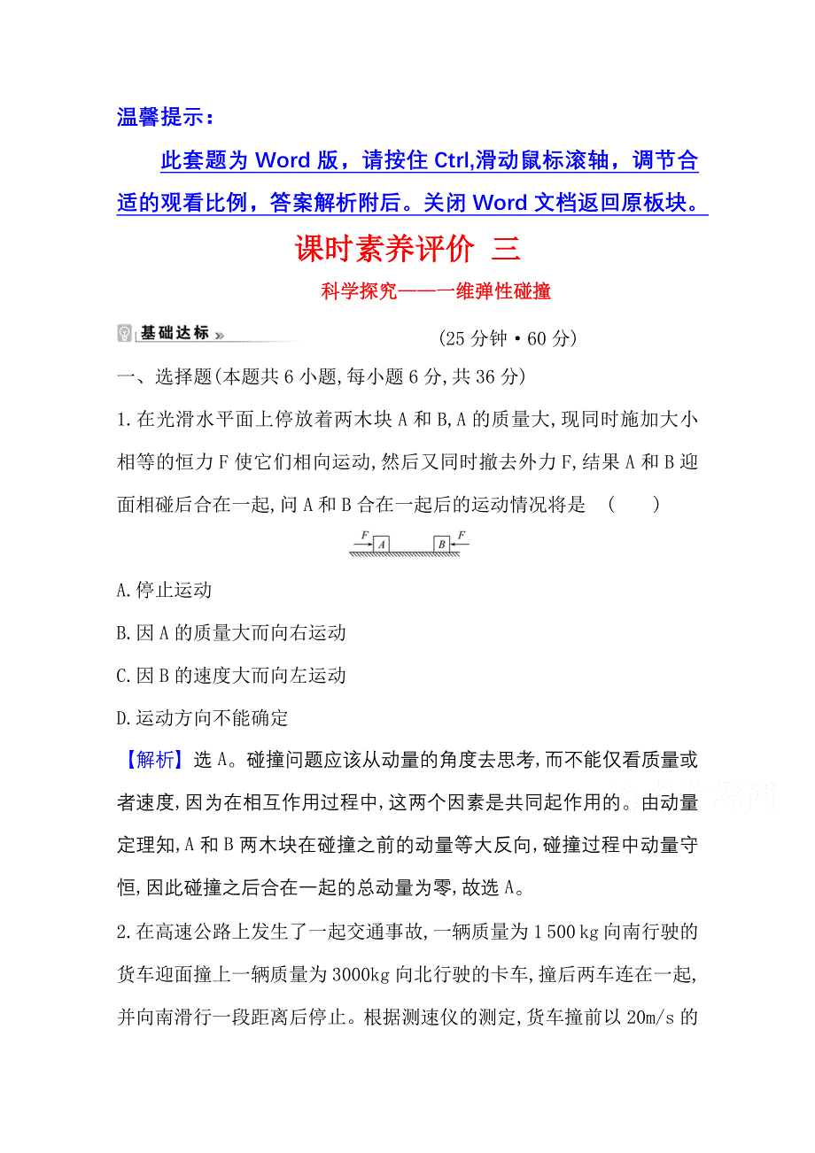 2020-2021学年物理鲁科版选修3-5课时素养评价 1-3 科学探究——一维弹性碰撞 WORD版含解析.doc_第1页