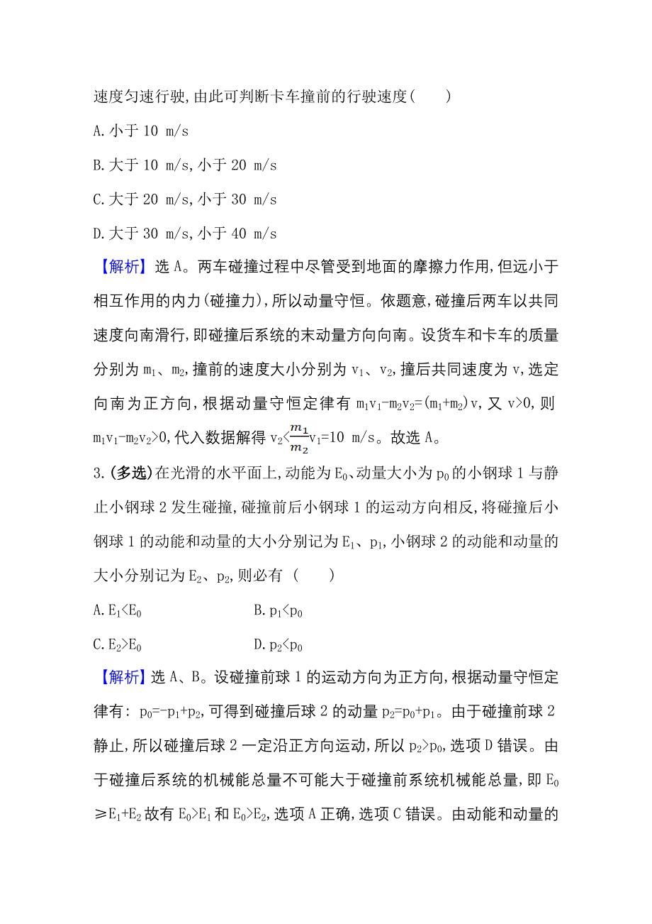 2020-2021学年物理鲁科版选修3-5课时素养评价 1-3 科学探究——一维弹性碰撞 WORD版含解析.doc_第2页