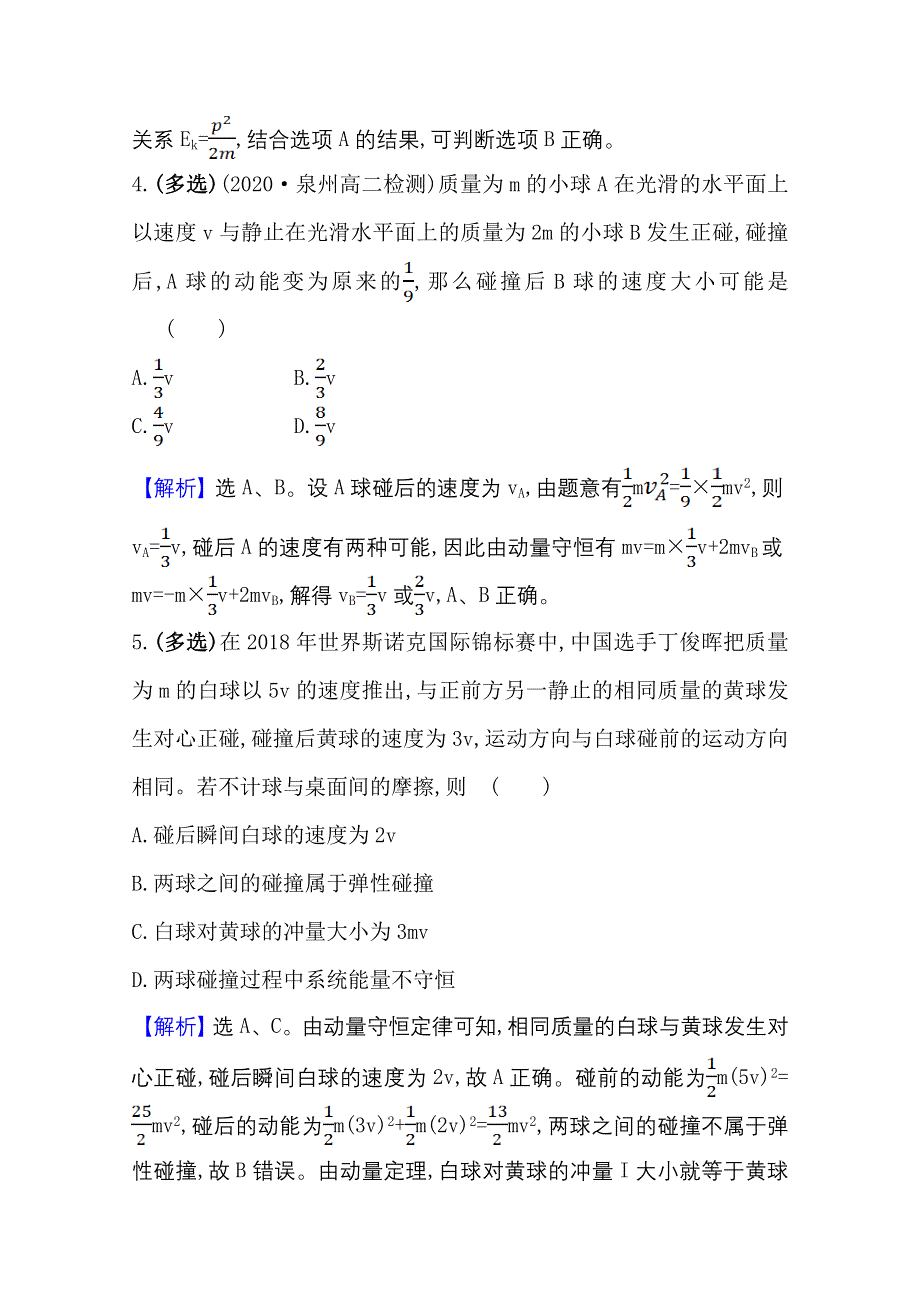 2020-2021学年物理鲁科版选修3-5课时素养评价 1-3 科学探究——一维弹性碰撞 WORD版含解析.doc_第3页