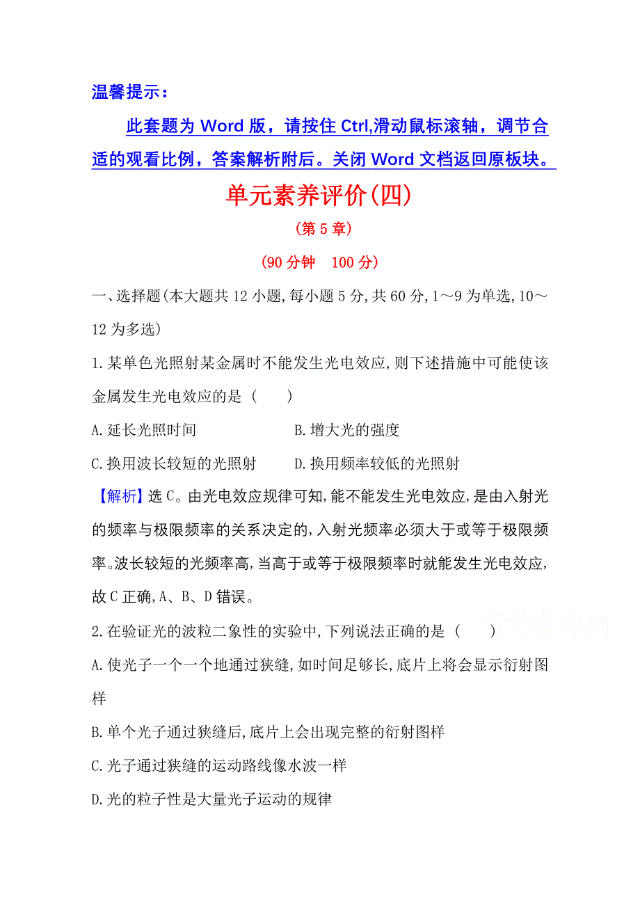 2020-2021学年物理鲁科版选修3-5单元素养评价 第5章　波与粒子 WORD版含解析.doc_第1页