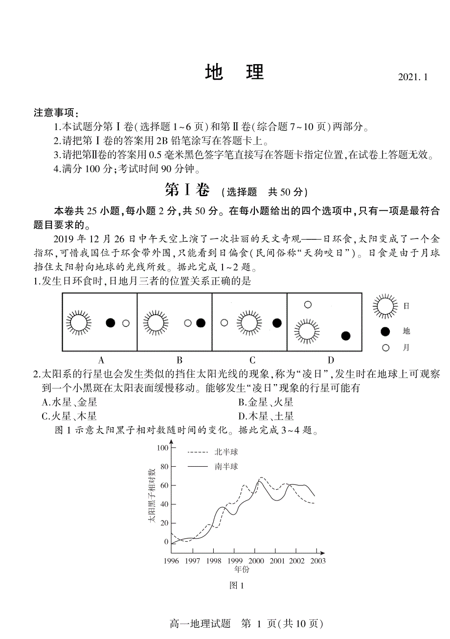 山东省郯城第二中学2020-2021学年高一上学期1月月考地理试卷 PDF版含答案.pdf_第1页