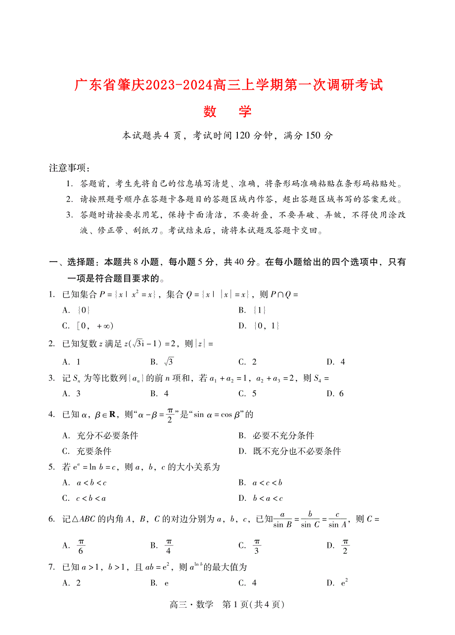 广东省肇庆2023-2024高三数学上学期第一次教学质量检测试题(pdf).pdf_第1页