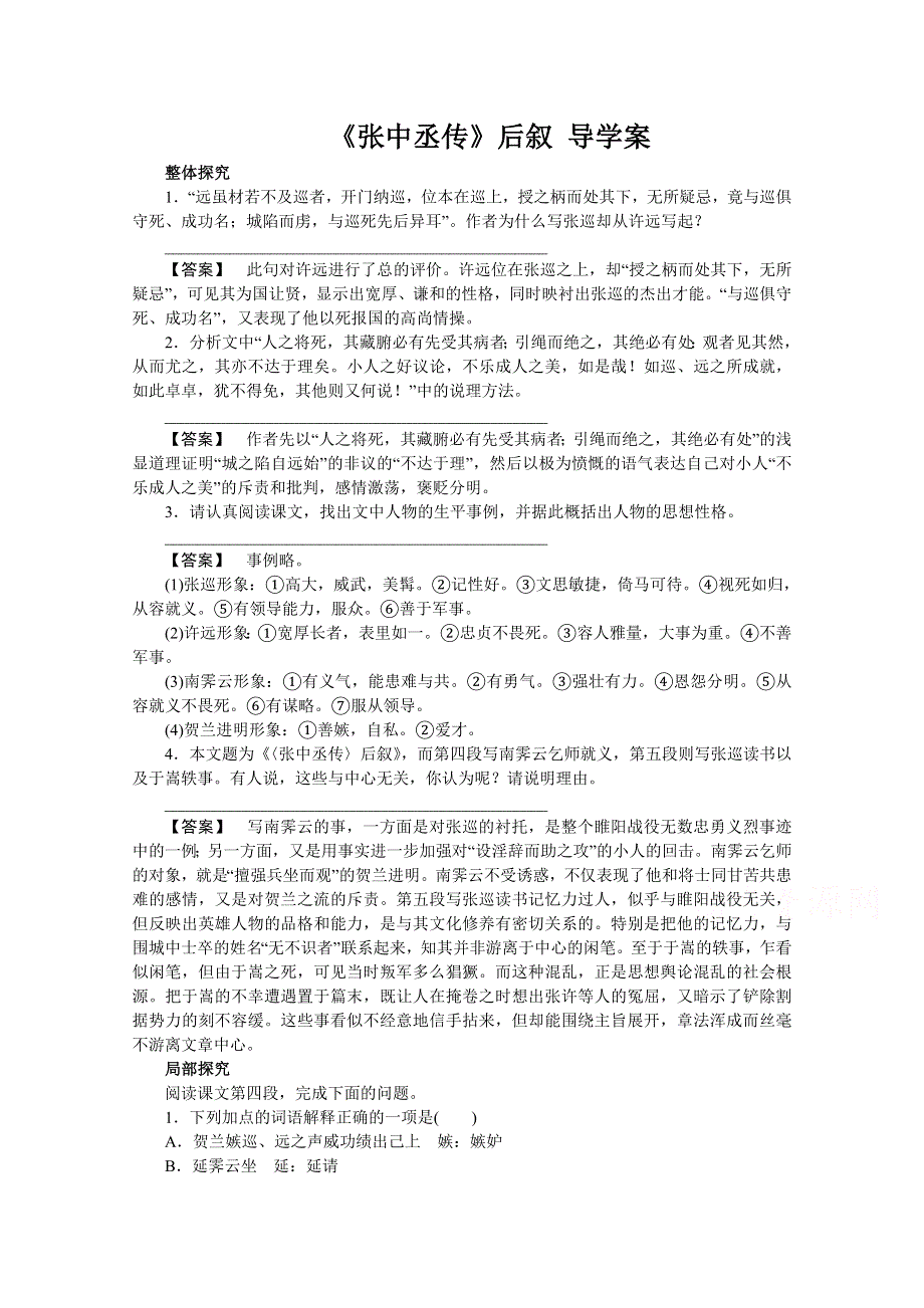 《高效课堂》粤教版高中语文选修（唐宋散文选读）导学案：第二单元 第5课 《张中丞传》后叙.doc_第1页