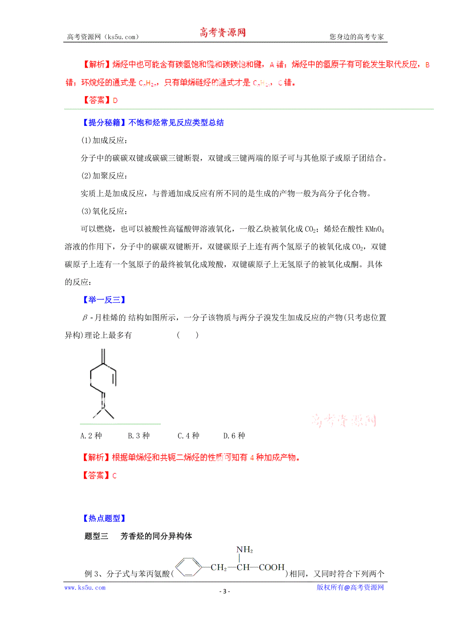 备战2015高考化学热点题型和提分秘籍 专题24 烃的性质及其应用（解析版） WORD版含解析.doc_第3页