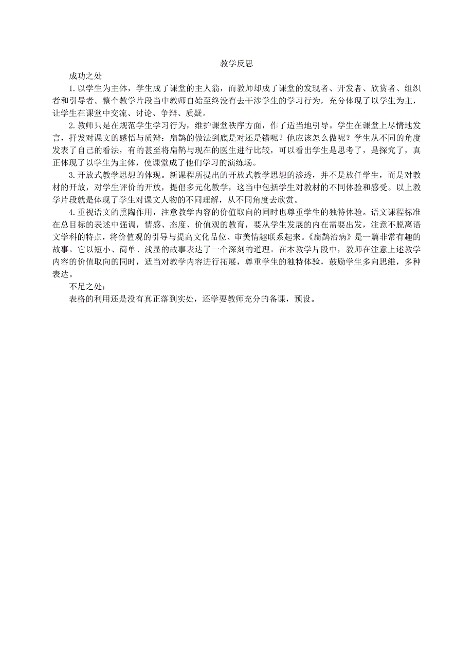 2022四年级语文上册 第八单元 27 故事二则教学反思 新人教版.docx_第1页