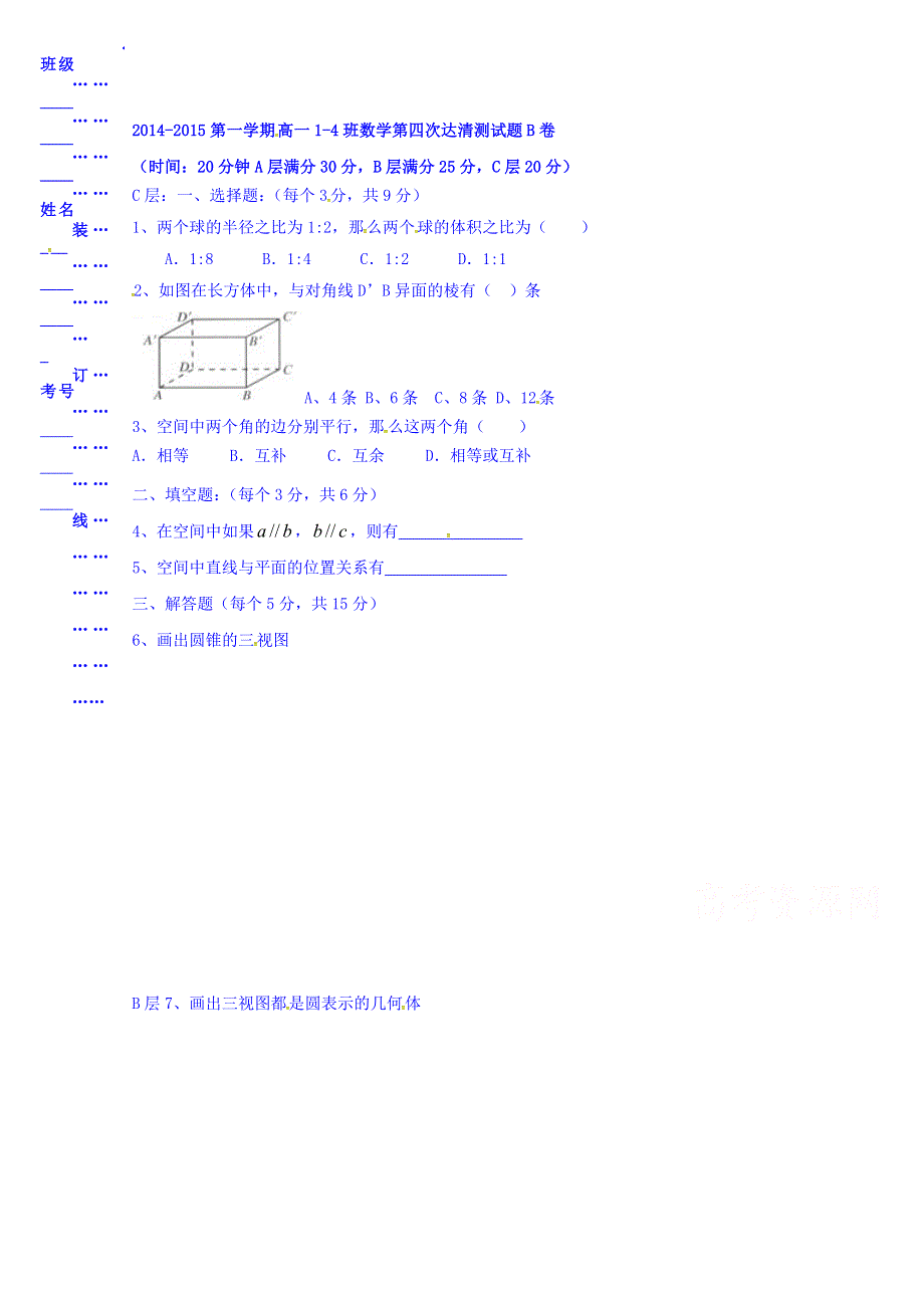 山东省邹平双语学校2015-2015学年高一上学期第四次“达清”测试数学试题（1-4班B卷） WORD版无答案.doc_第1页