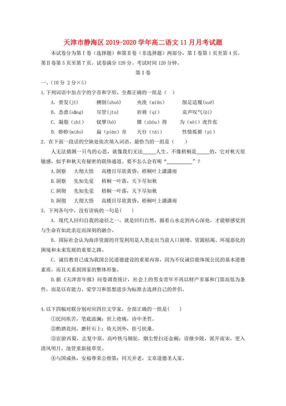 天津市静海区2019-2020学年高二语文11月月考试题.doc_第1页