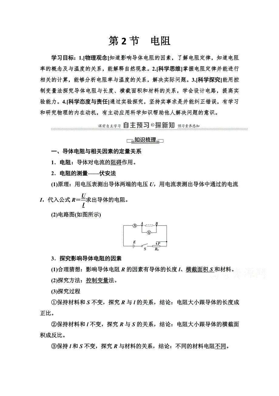 2020-2021学年物理新教材鲁科版第三册学案：第3章 第2节　电阻 WORD版含解析.doc_第1页