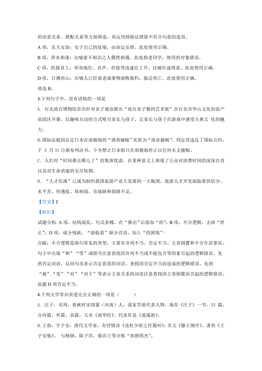 天津市静海区2019-2020学年高二上学期9月四校联考（二）语文试题 WORD版含解析.doc_第2页