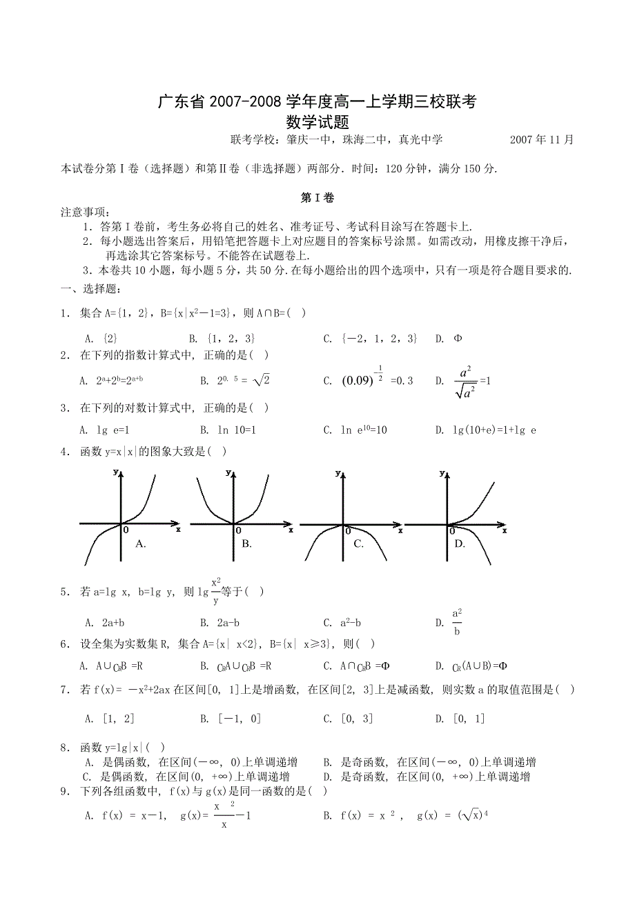 广东省肇庆一中三校2007-2008学年度高一上学期联考试题（数学）.doc_第1页