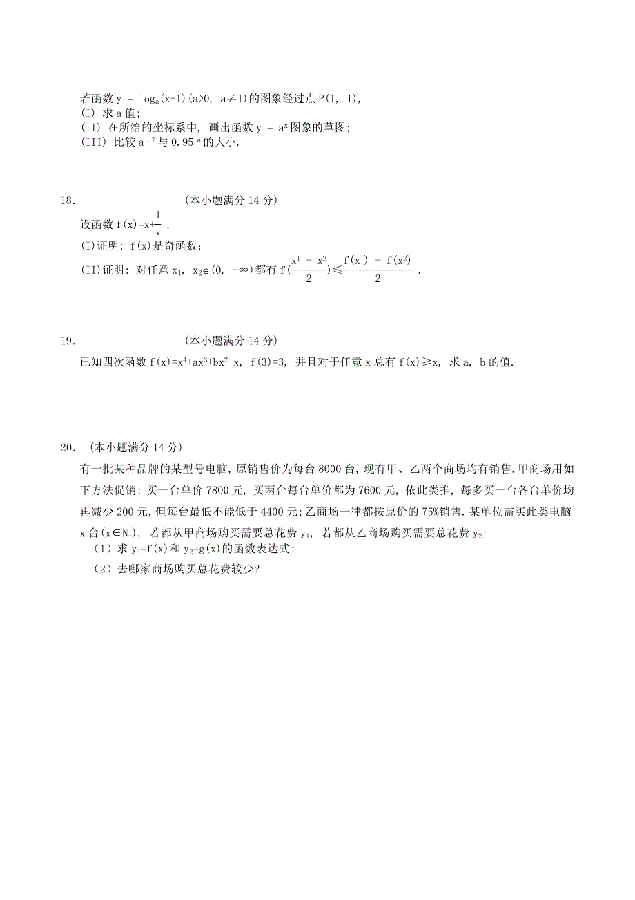 广东省肇庆一中三校2007-2008学年度高一上学期联考试题（数学）.doc_第3页