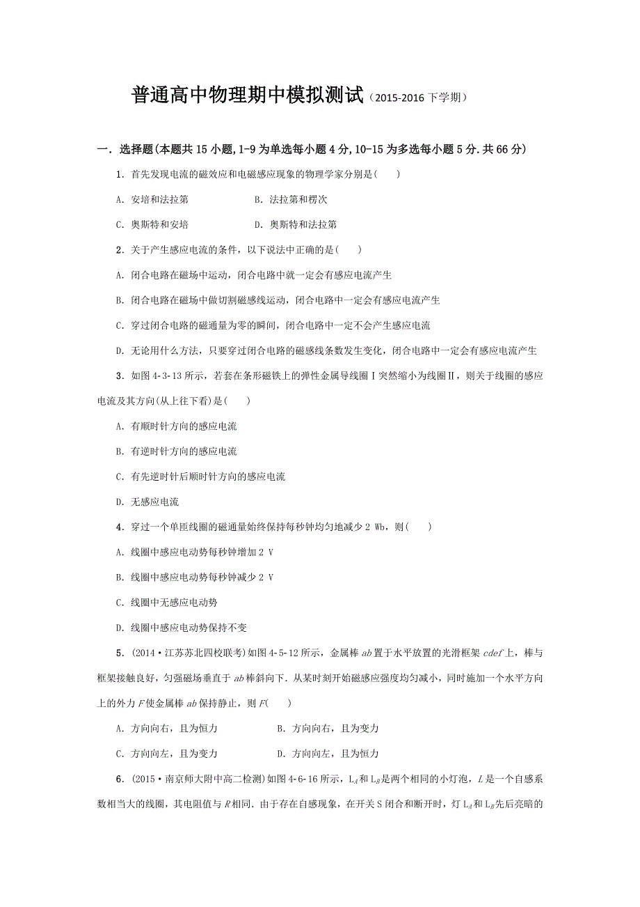 山东省邹平双语学校2015-2016学年高二下学期期中模拟考试物理试题（一区） WORD版缺答案.doc_第1页