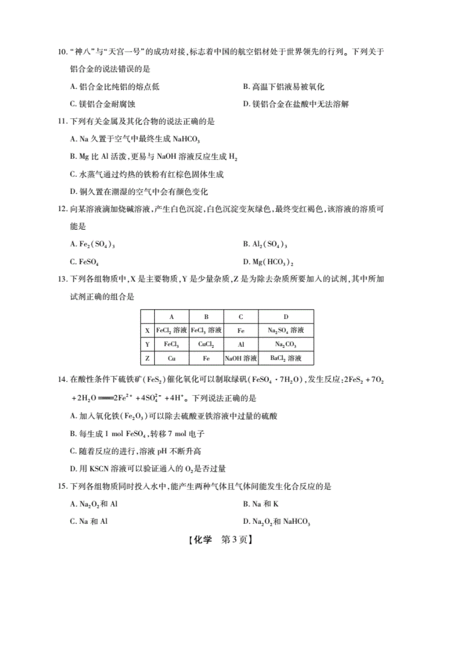 广东省联考联盟2019-2020年高一上学期质量检测化学试题 WORD版含答案.pdf_第3页