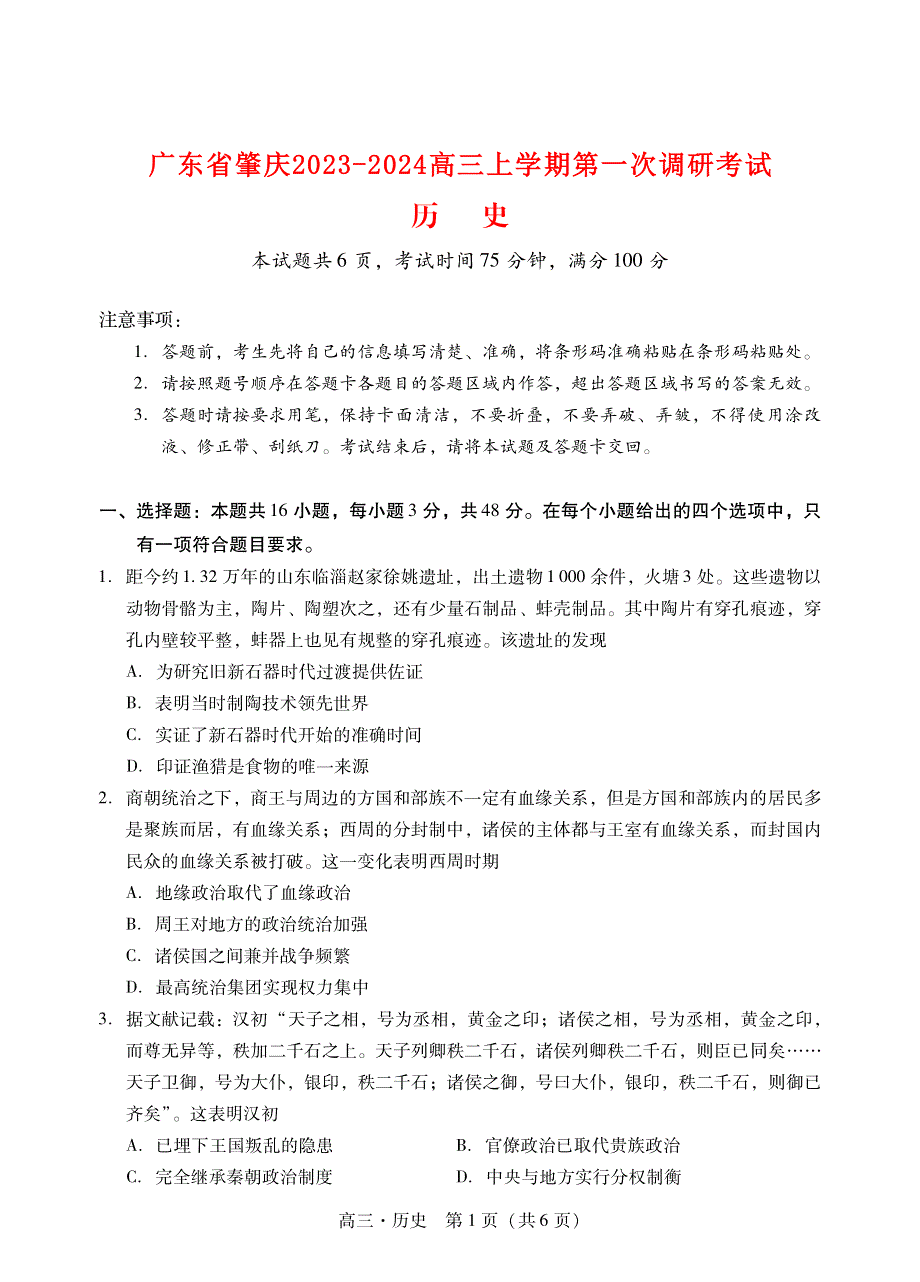 广东省肇庆2023-2024高三历史上学期第一次教学质量检测试题(pdf).pdf_第1页