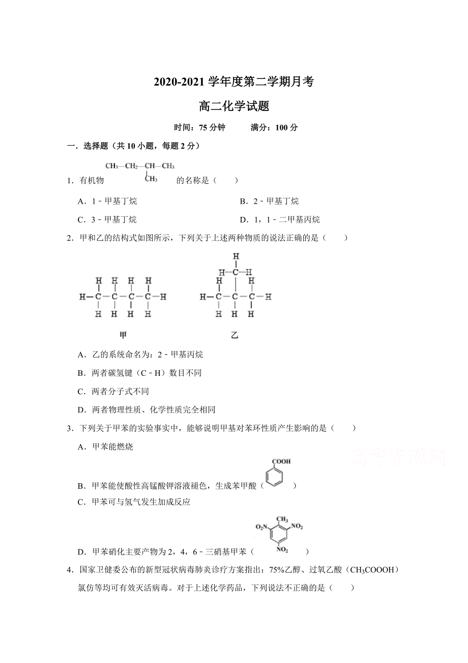 河北省元氏县第四中学2020-2021学年高二第二学期第一次月考化学试卷 WORD版含答案.doc_第1页