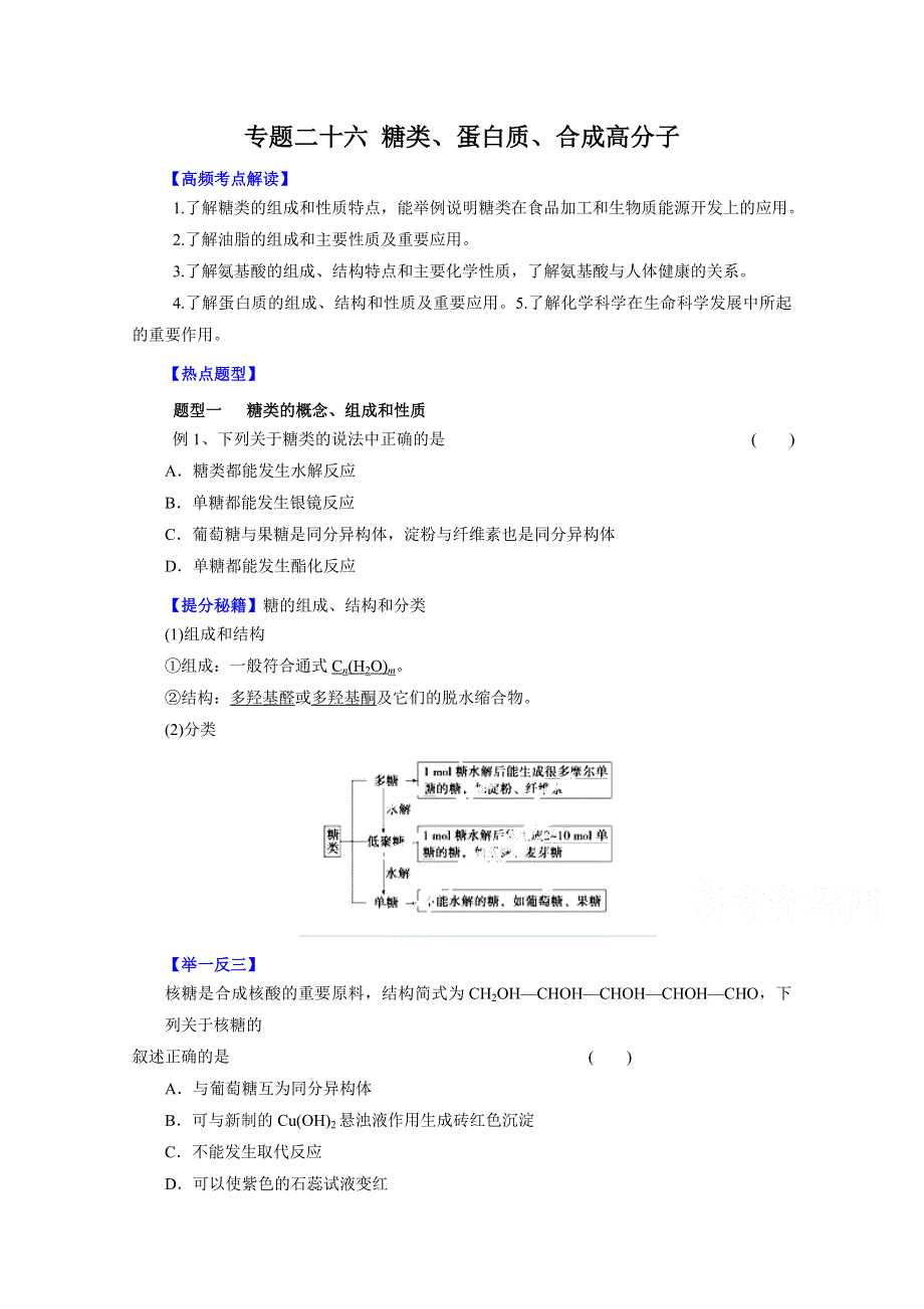 备战2015高考化学热点题型和提分秘籍 专题26 糖类、蛋白质、合成高分子（原卷版） WORD版缺答案.doc_第1页