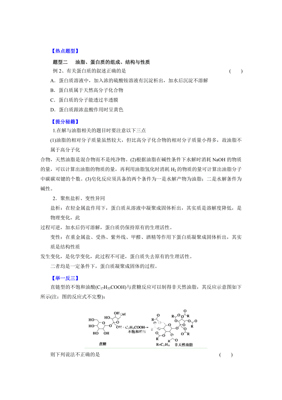 备战2015高考化学热点题型和提分秘籍 专题26 糖类、蛋白质、合成高分子（原卷版） WORD版缺答案.doc_第2页