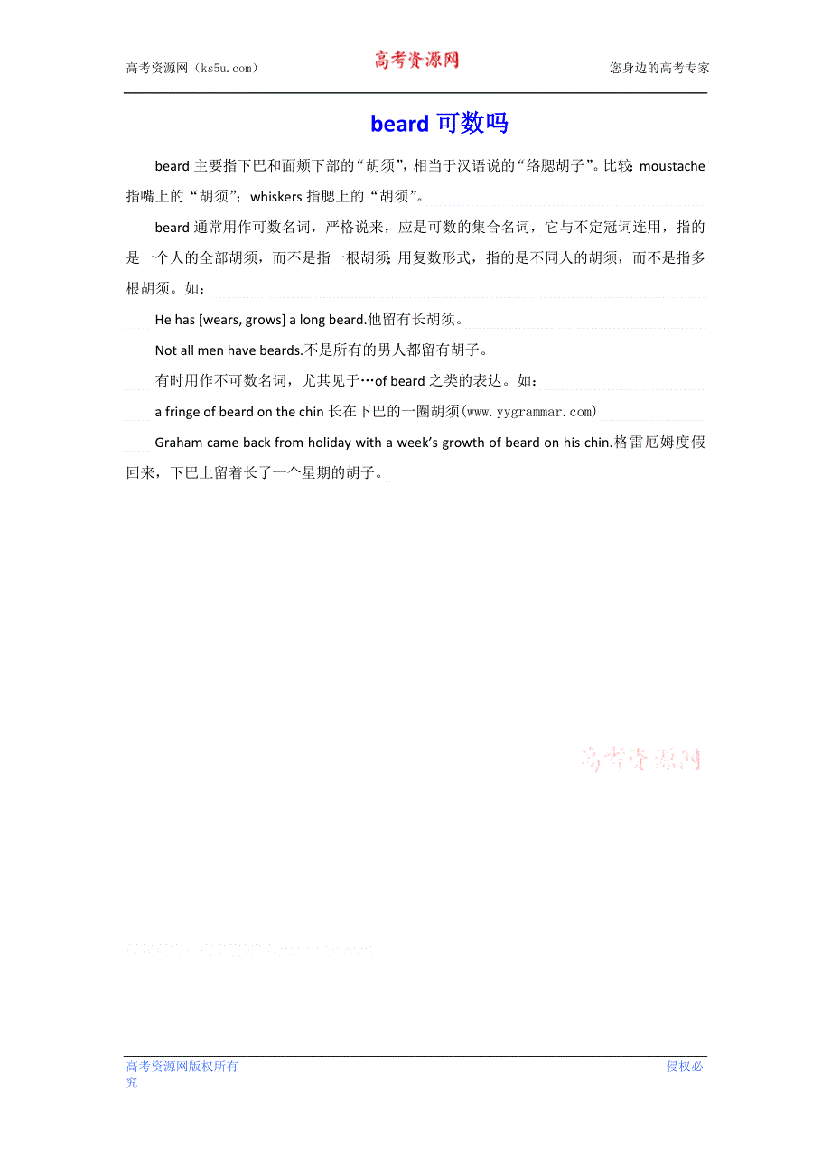 2014届高考英语一轮语法复习大全 BEARD可数吗.doc_第1页