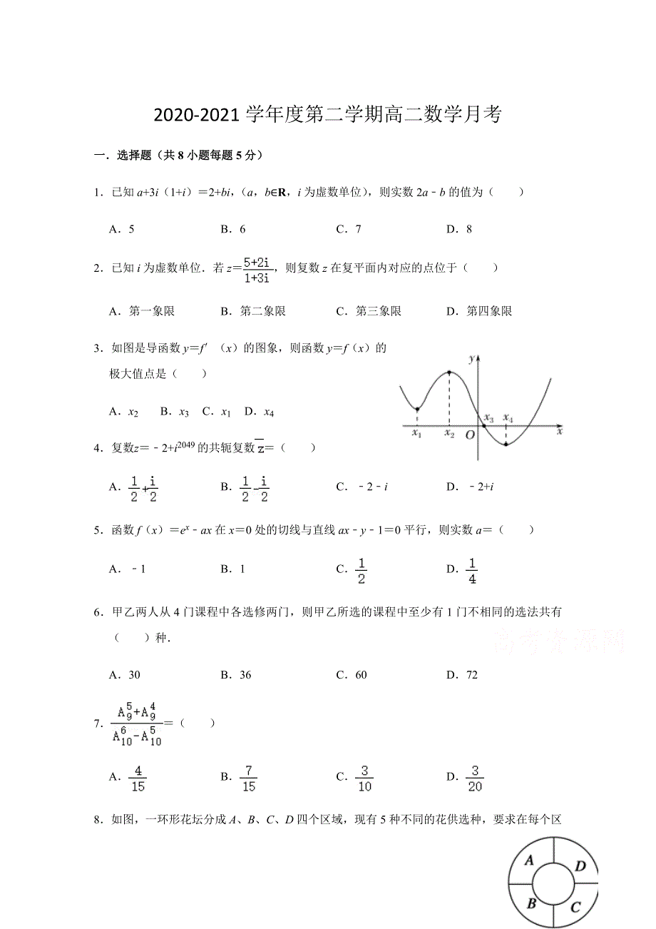 河北省元氏县第四中学2020-2021学年高二第二学期第一次月考数学试卷 WORD版缺答案.doc_第1页