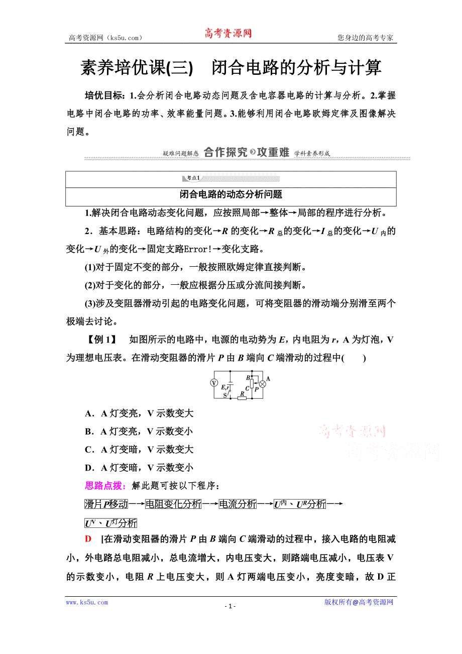 2020-2021学年物理新教材鲁科版第三册学案：第4章 素养培优课3　闭合电路的分析与计算 WORD版含解析.doc_第1页