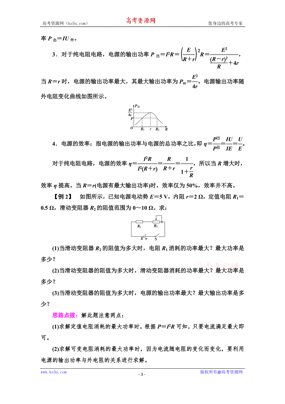 2020-2021学年物理新教材鲁科版第三册学案：第4章 素养培优课3　闭合电路的分析与计算 WORD版含解析.doc_第3页