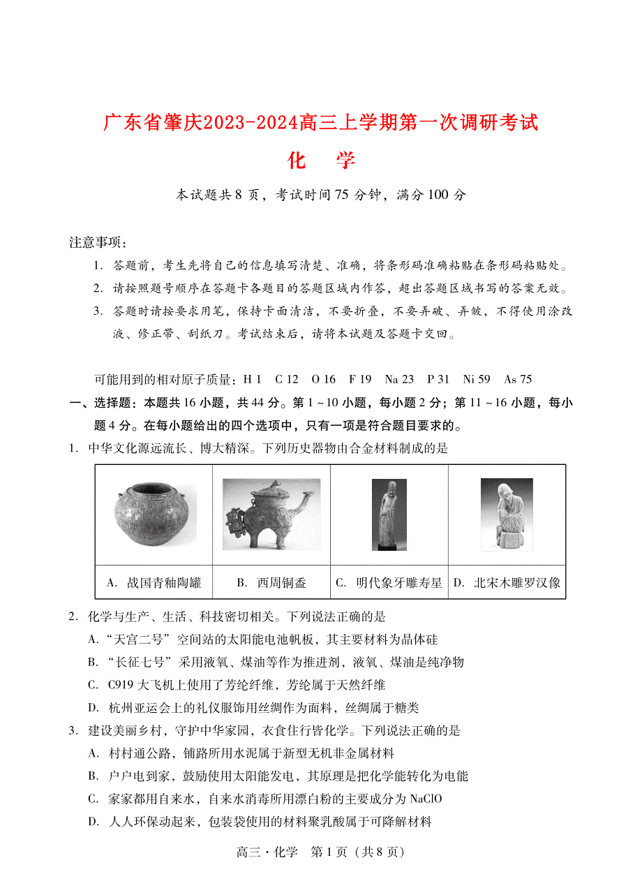 广东省肇庆2023-2024高三化学上学期第一次教学质量检测试题(pdf).pdf_第1页