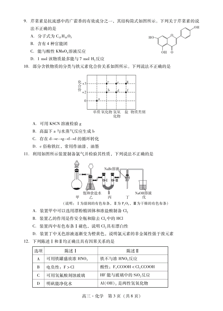 广东省肇庆2023-2024高三化学上学期第一次教学质量检测试题(pdf).pdf_第3页