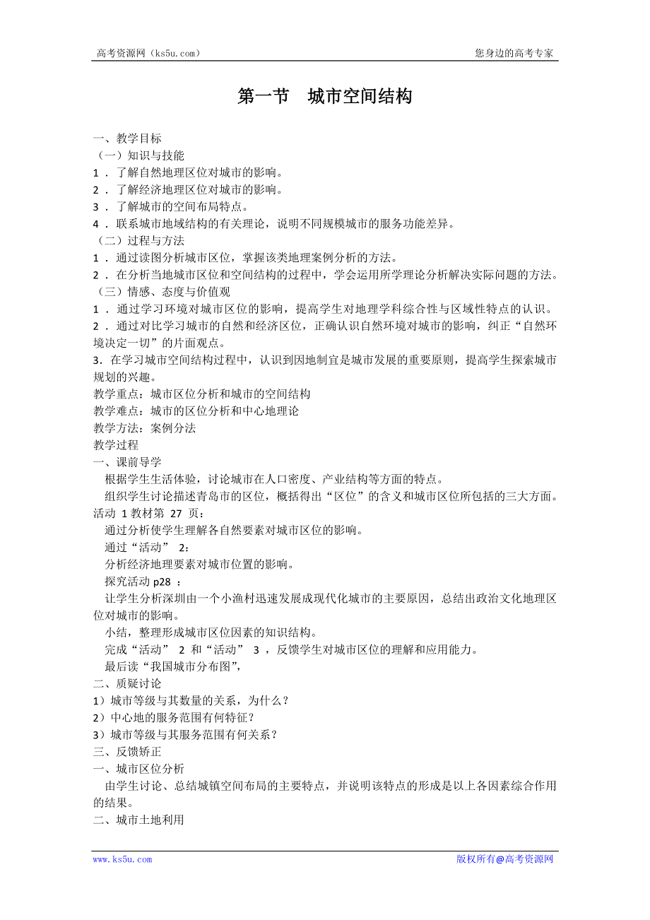 江苏省响水中学2013届高三地理复习教案：2.3 城市空间结构（必修二）.doc_第1页