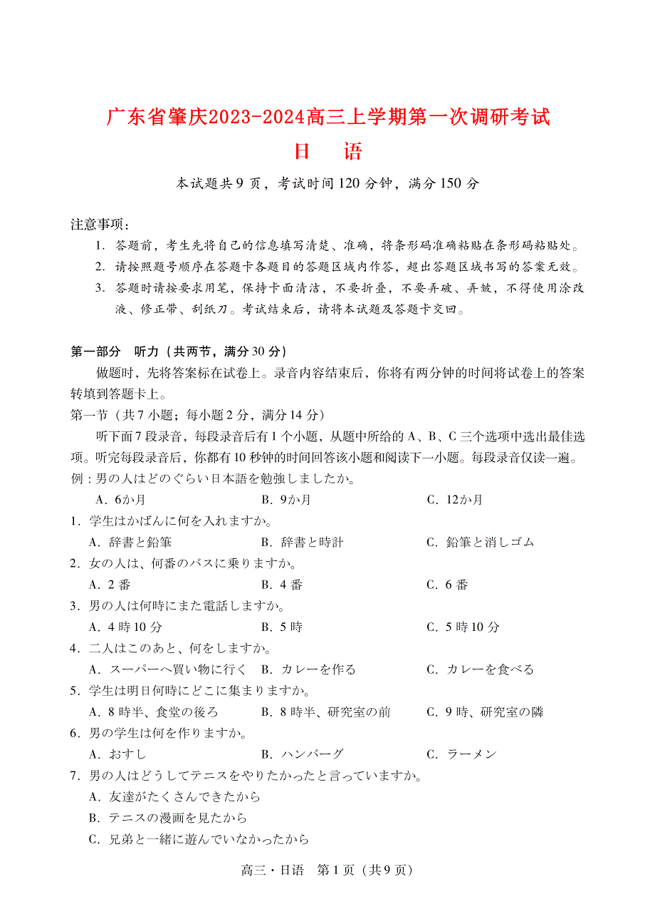 广东省肇庆2023-2024高三日语上学期第一次教学质量检测试题(pdf).pdf_第1页