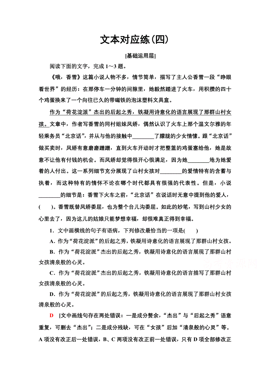 2021-2022学年新教材部编版语文必修上册文本对应练1-3　哦香雪 WORD版含解析.doc_第1页