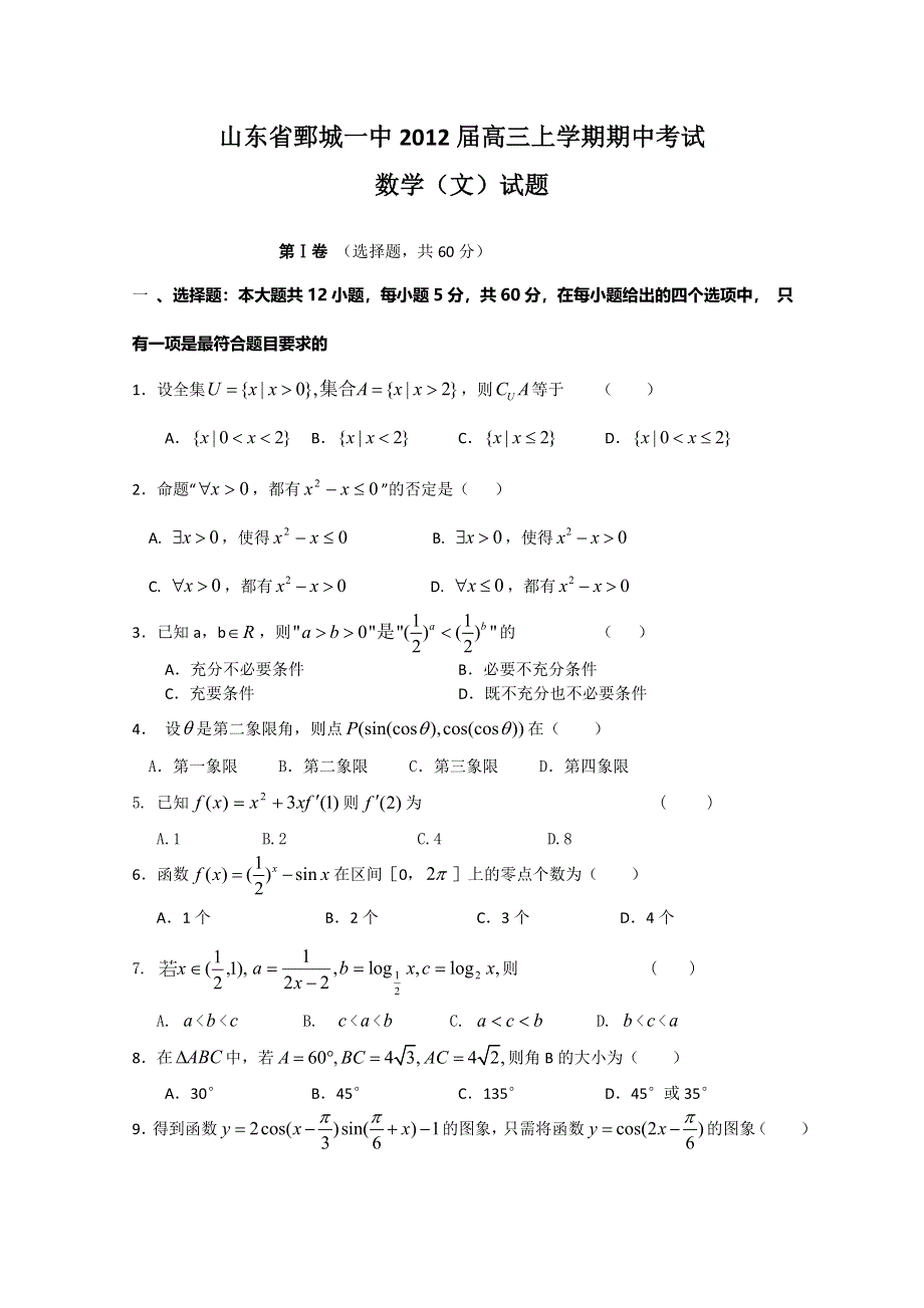 山东省鄄城一中2012届高三上学期期中考试数学（文）试题.doc_第1页