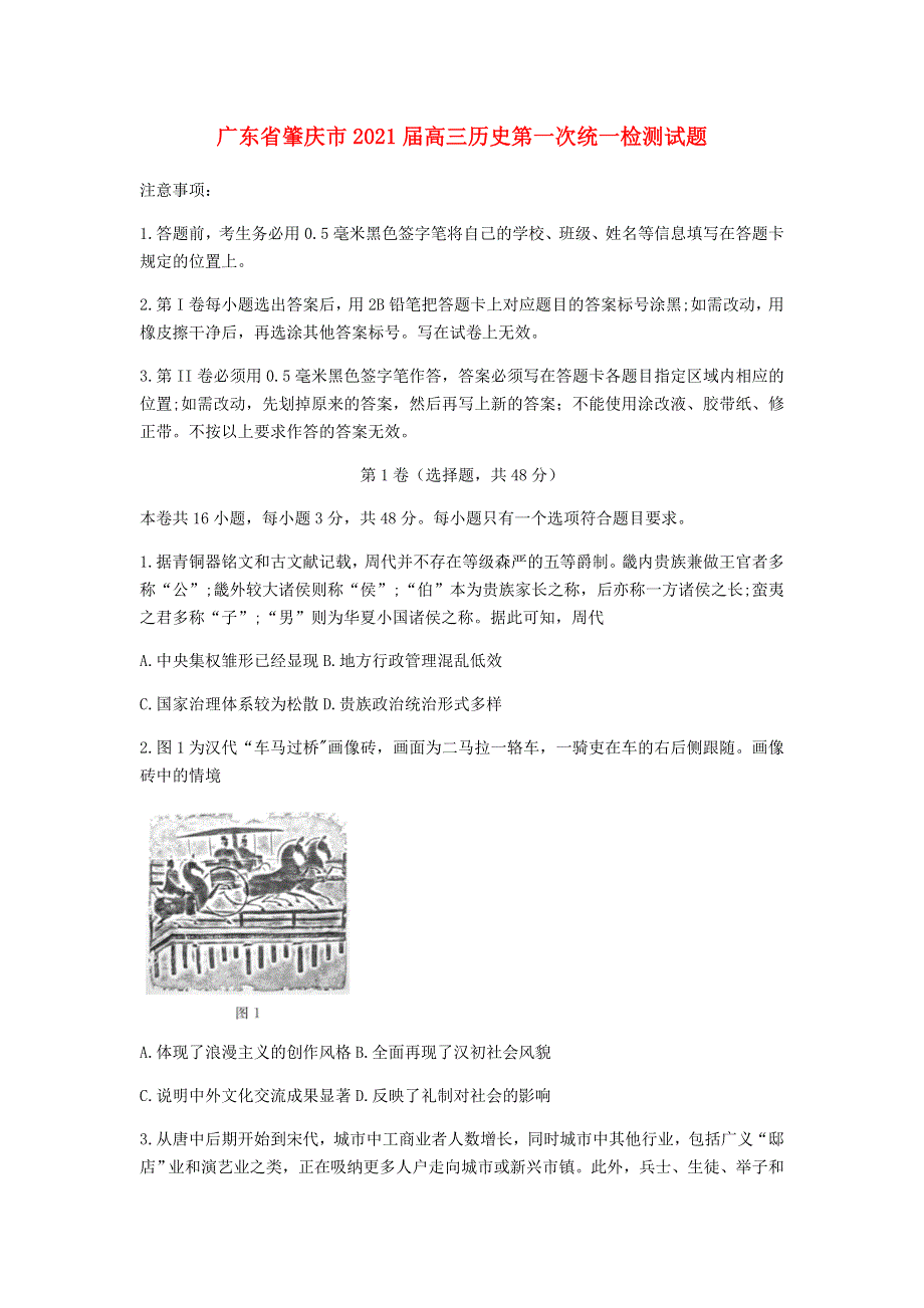 广东省肇庆市2021届高三历史第一次统一检测试题.doc_第1页