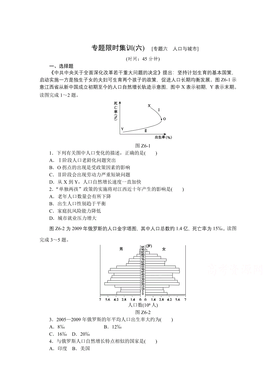 《高考复习方案》2015届高考地理（全国卷地区专用）二轮专题复习限时集训：专题六 人口与城市 WORD版含解析.doc_第1页