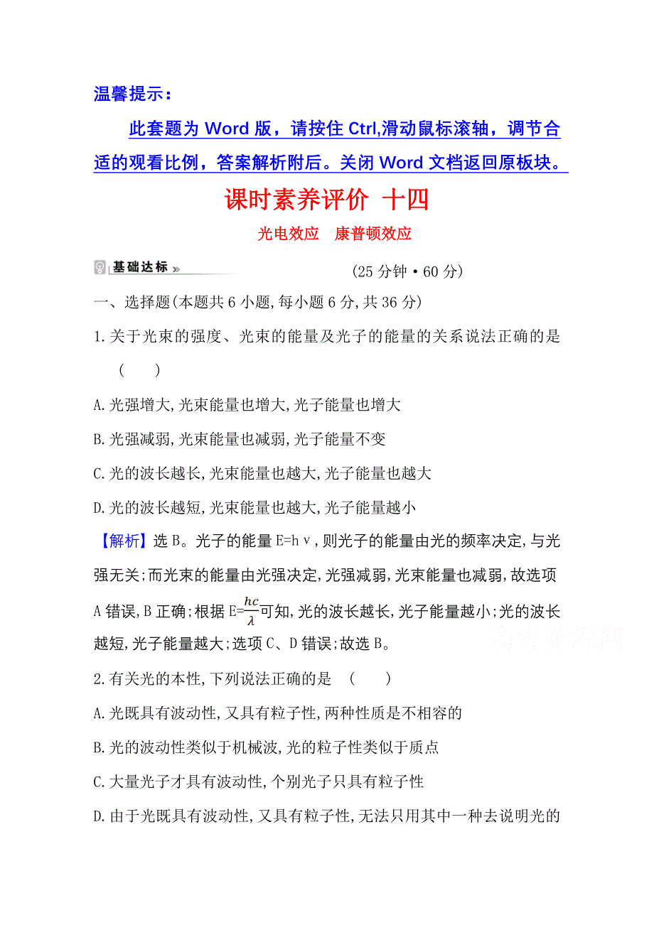 2020-2021学年物理鲁科版选修3-5课时素养评价 5-1、5-2 光电效应　康普顿效应 WORD版含解析.doc_第1页