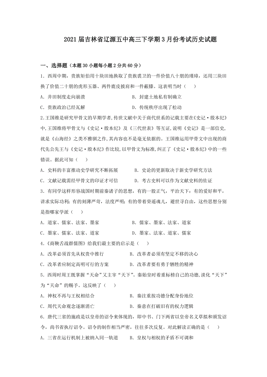 吉林省辽源市第五中学校2021届高三下学期3月份考试历史试题 WORD版含答案.doc_第1页