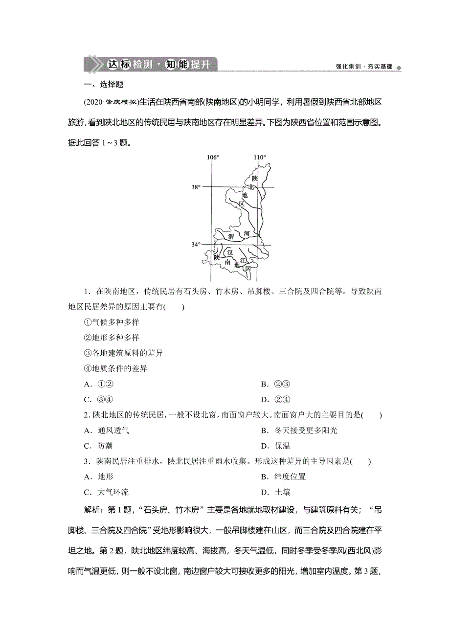 2021版新高考选考地理（人教版）一轮复习达标检测知能提升：第31讲　区域与区域发展 WORD版含解析.doc_第1页