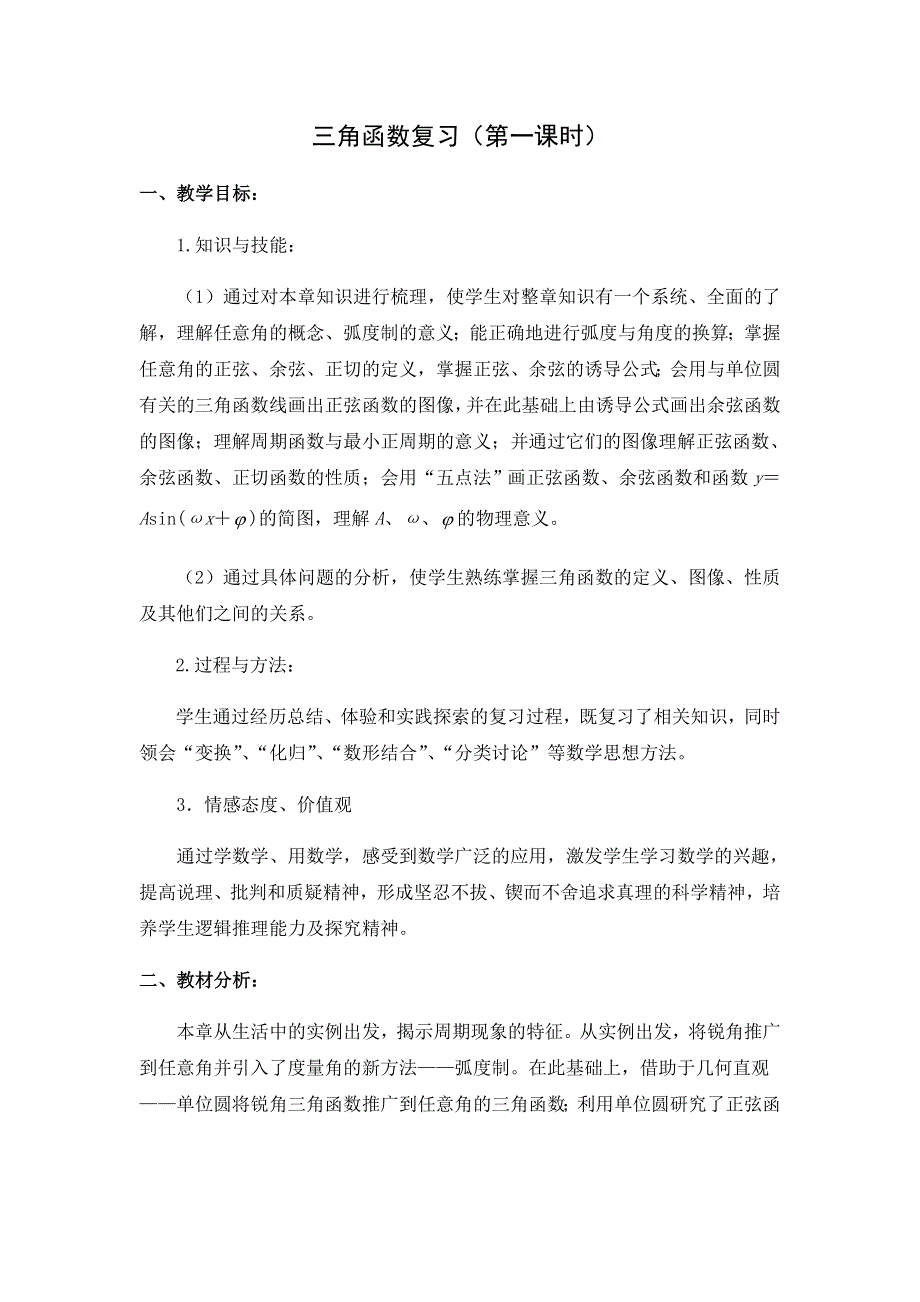 《名校推荐》陕西省西安市第一中学北师大版高中数学必修4教案：第一章 三角函数复习（第一课时） .doc_第1页