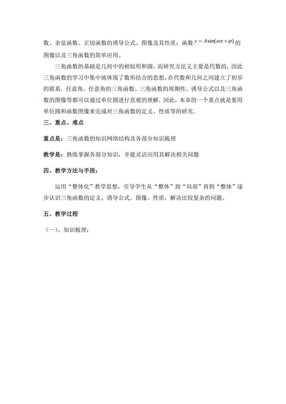 《名校推荐》陕西省西安市第一中学北师大版高中数学必修4教案：第一章 三角函数复习（第一课时） .doc_第2页