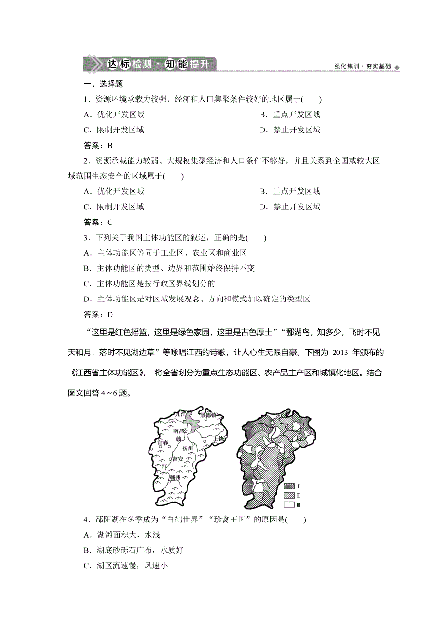 2021版新高考选考地理（人教版）一轮复习达标检测知能提升：第28讲　中国国家发展战略 WORD版含解析.doc_第1页