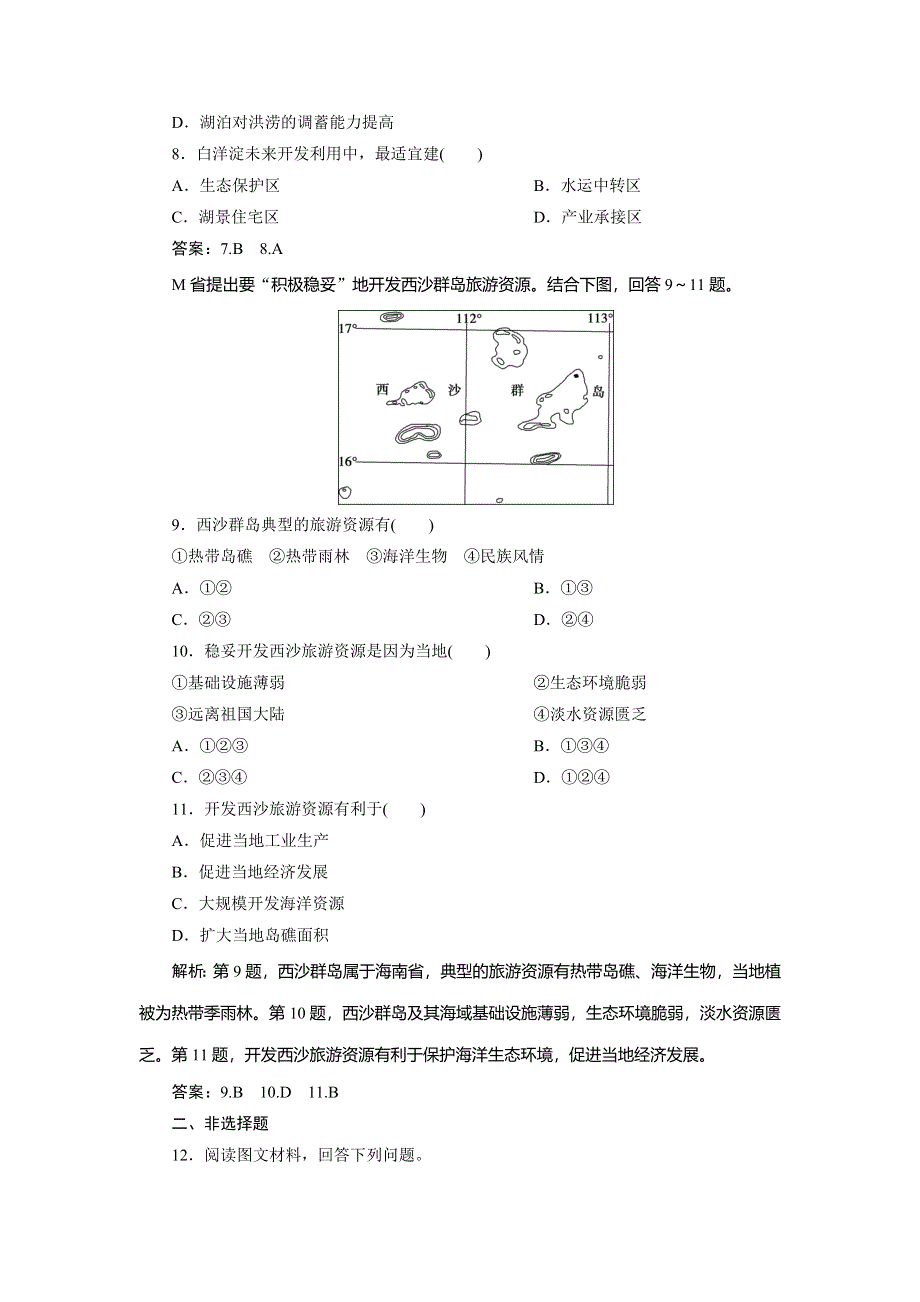 2021版新高考选考地理（人教版）一轮复习达标检测知能提升：第28讲　中国国家发展战略 WORD版含解析.doc_第3页