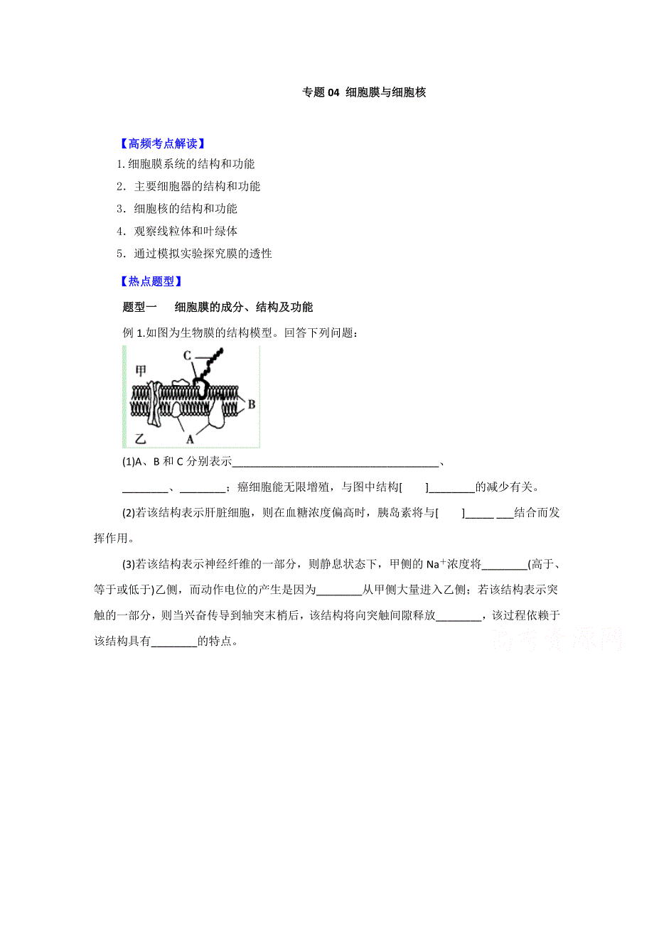 备战2015高考生物热点题型和提分秘籍 专题04 细胞膜与细胞核（解析版） WORD版含解析.doc_第1页