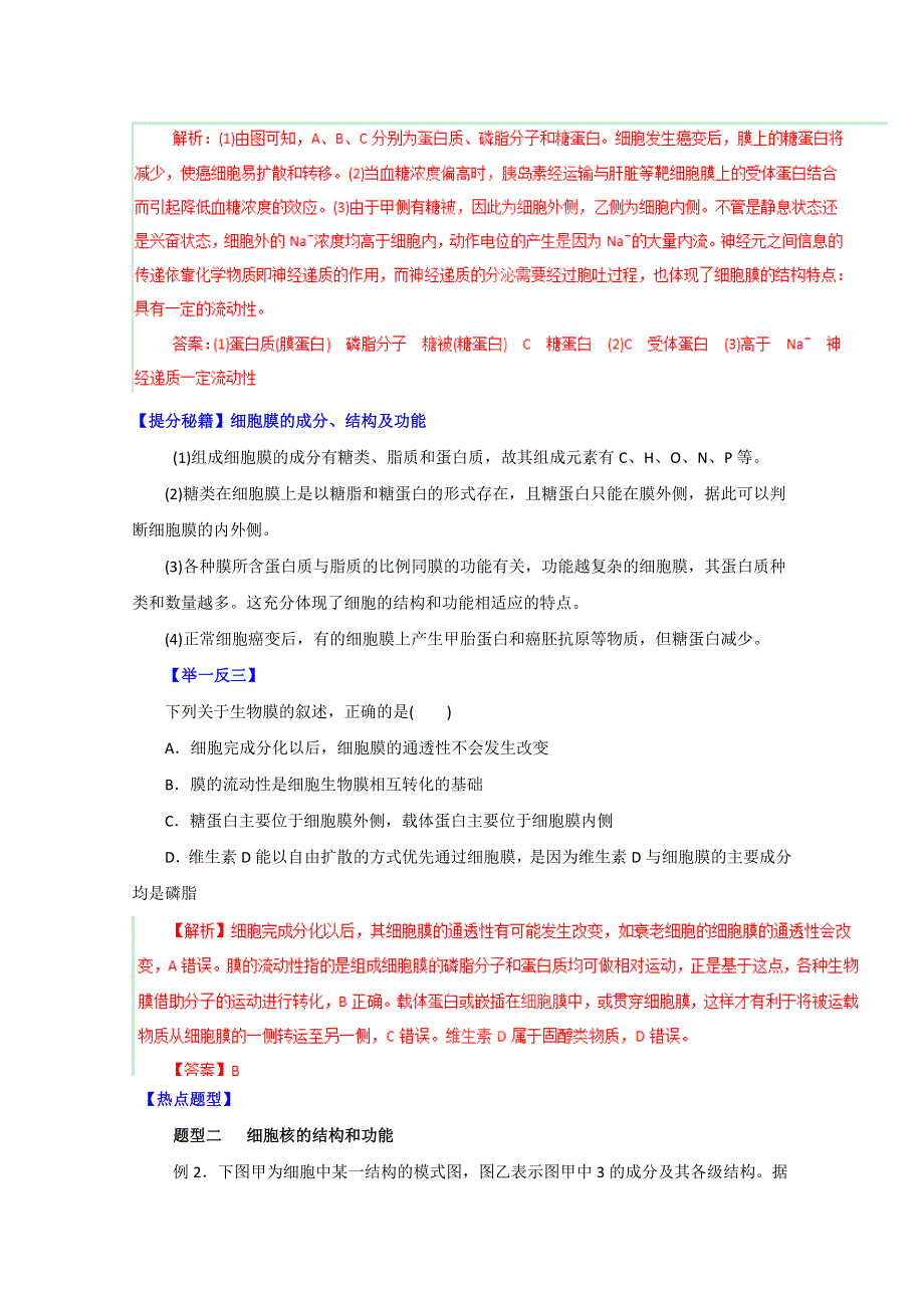 备战2015高考生物热点题型和提分秘籍 专题04 细胞膜与细胞核（解析版） WORD版含解析.doc_第2页