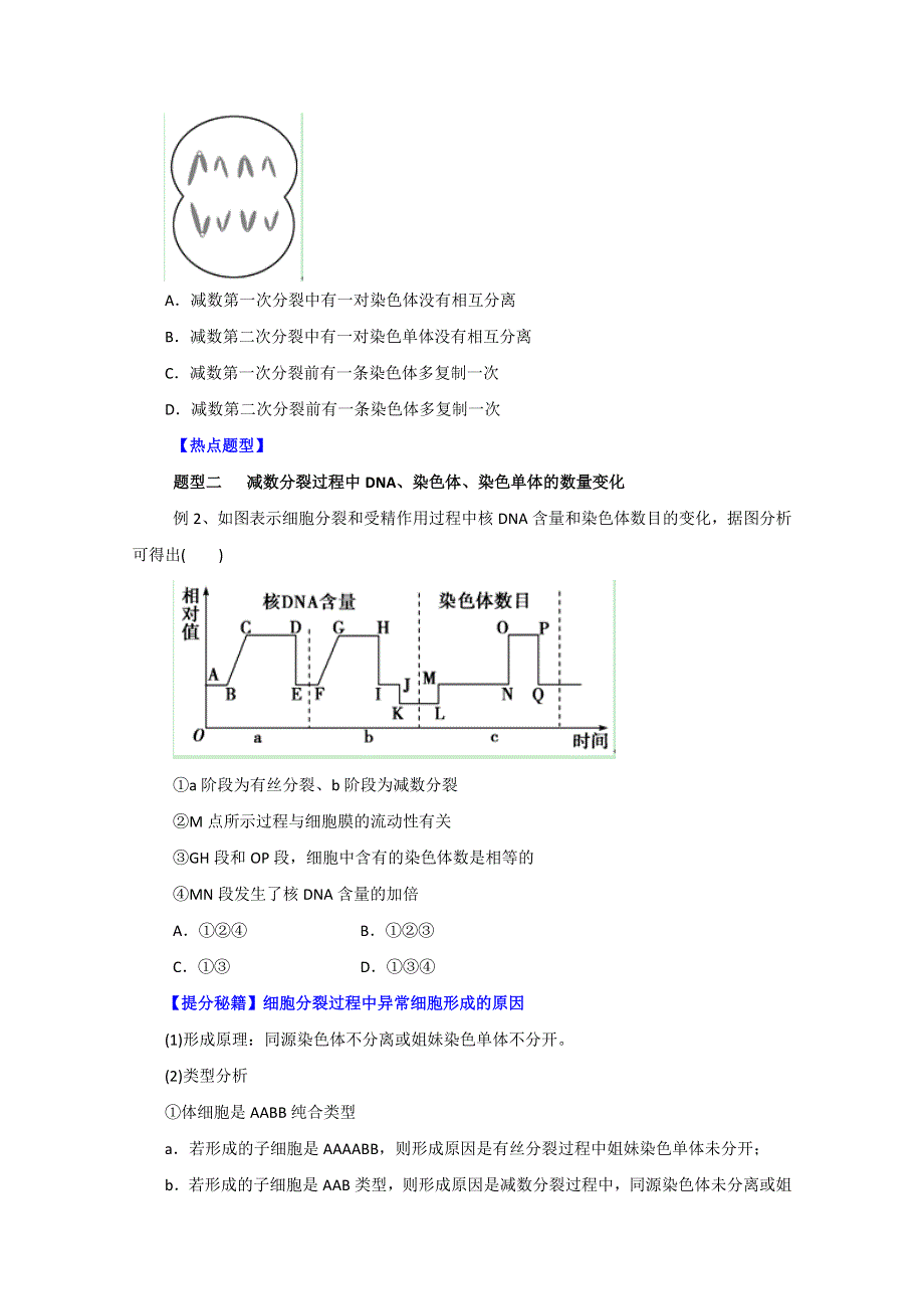 备战2015高考生物热点题型和提分秘籍 专题14 减数分裂和受精作用（原卷版） WORD版缺答案.doc_第2页