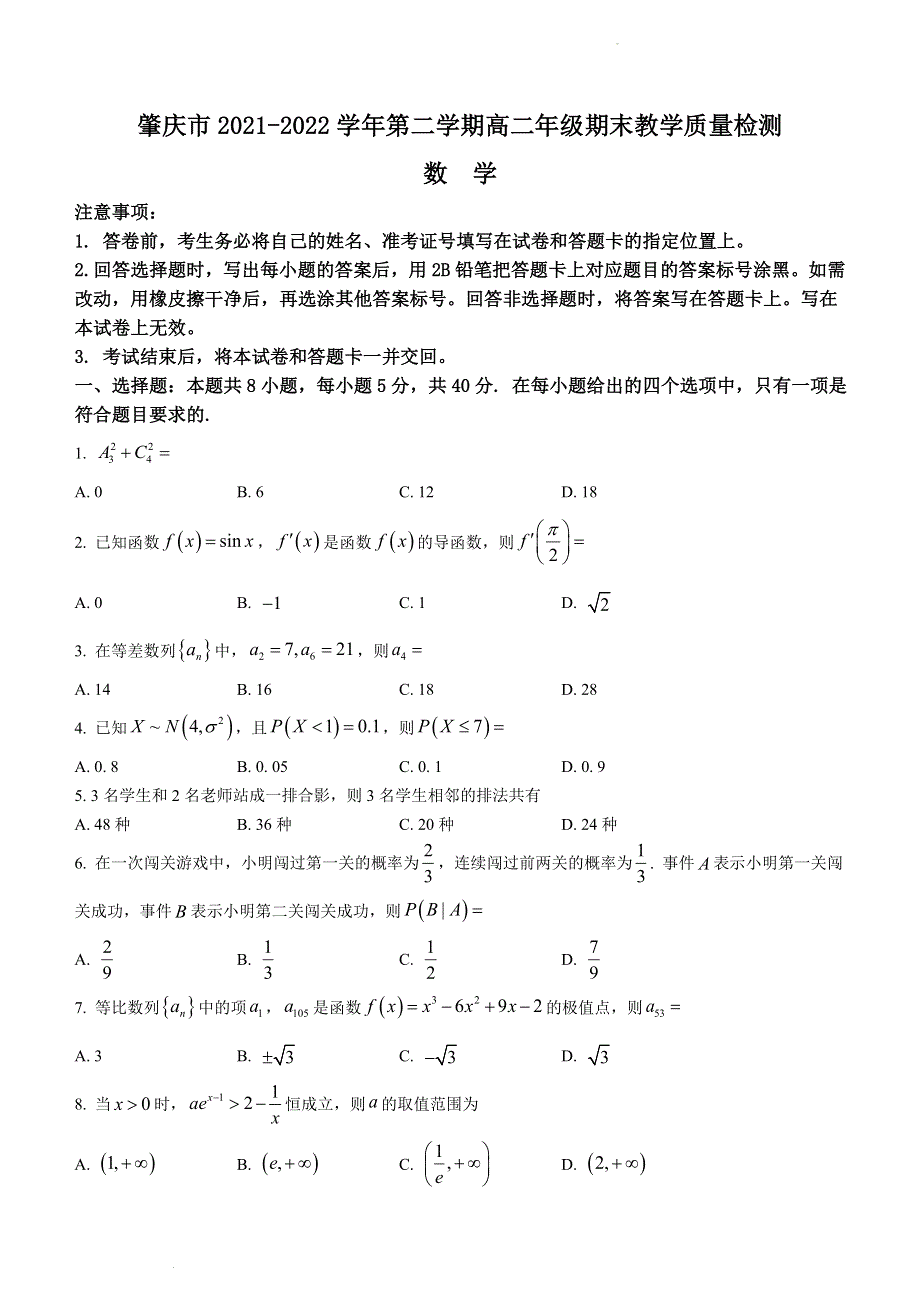 广东省肇庆市2021-2022学年高二下学期期末考试 数学 WORD版含解析.doc_第1页